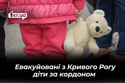 Скільки евакуйованих з Кривого Рогу дітей перебувають за межами України