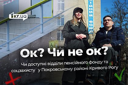 Недоступные лестницы и обслуживание на улице: как в одном из районов Кривого Рога работают Пенсионный фонд и управление социальной защиты
