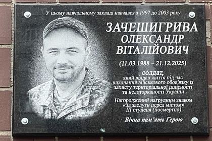 У Кривому Розі відкрили меморіальну дошку загиблому захиснику Олександру Зачешигриві