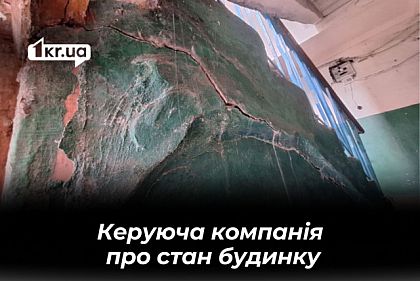 Скарги на стан будинку в Металургійному районі Кривого Рогу, — відповідь керуючої компанії