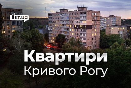 Купити квартиру в Кривому Розі – актуальні ціни навесні
