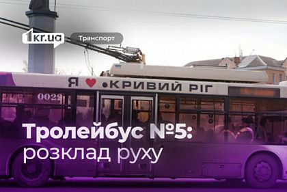 Як курсує тролейбус №5 у Кривому Розі: графік