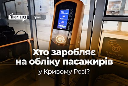 Хто заробляє на кожній поїздці криворіжців у комунальному транспорті