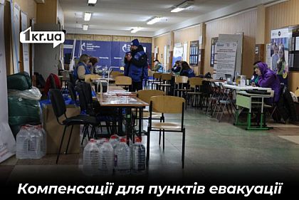 Пункти евакуації зможуть отримувати відшкодування за комунальні послуги