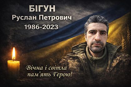Захищаючи Україну, загинув військовий з Криворіжжя Руслан Бігун