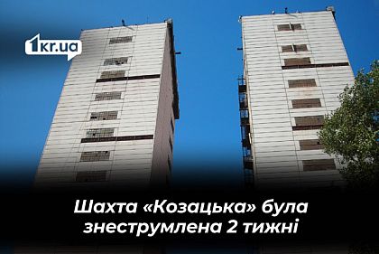 Знеструмлення шахт КЗРК у Кривому Розі: «ситуація зрозуміла», але «спрогнозувати неможливо»