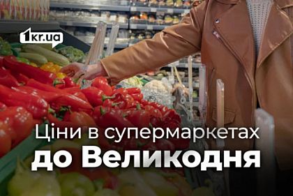 Огляд цін у Кривому Розі