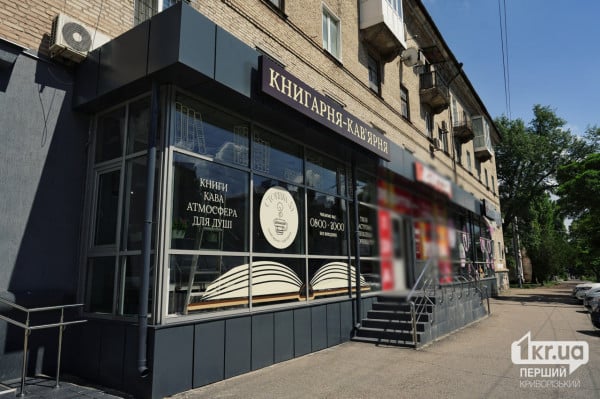 в Покровском районе Кривого Рога работает книжный магазин-кафе книжный магазин и кофейня в Кривом Роге