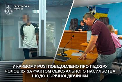 Сексуальне насильство до 11-річної дівчинки: мешканцю Кривого Рогу оголосили підозру