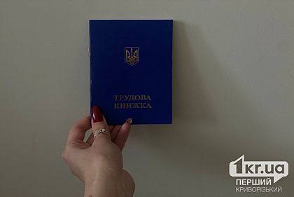 Чи зникне трудовий стаж криворіжців, якщо не оцифрувати трудову книжку