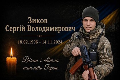 На Донеччині поліг захисник з Криворізького району Сергій Зиков