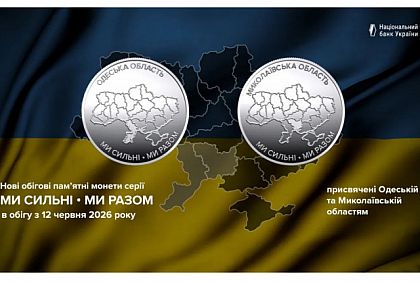 Ми сильні. Ми разом: НБУ випустив пам’ятні монети, присвячені Миколаївщині та Одещині