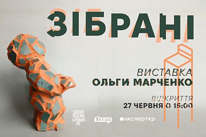 У Кривому Розі відбудеться виставка мозаїчної скульптури «Зібрані» місцевої мисткині Ольги Марченко
