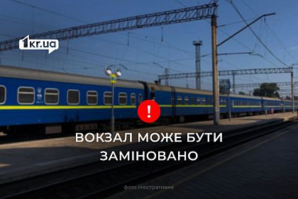 У Кривому Розі ймовірно замінований залізничний вокзал