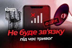 В Кривом Роге во время тревоги будут отключать связь — фейк