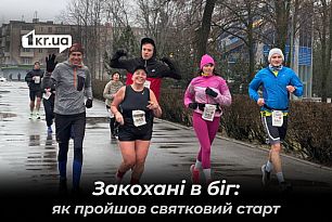 Влюбленные в бег: ко Дню святого Валентина в Кривом Роге провели тематический забег