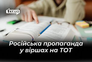Як РФ через вірші нав`язує дітям на ТОТ «любов до родіни» та «укронацизм»