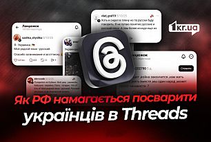 Как РФ использует Threads для манипуляций и вбросов