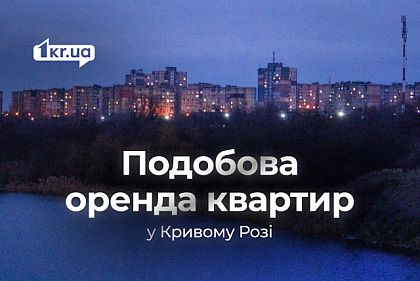 Аренда квартир в Кривом Роге посуточно – актуальные цены в феврале