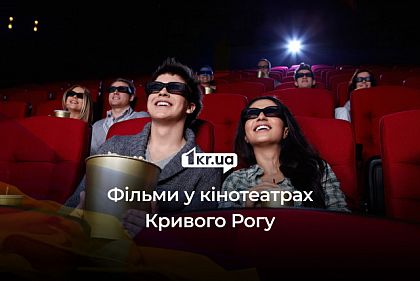 Концерт, комедия, триллер: что криворожанам посмотреть в кино на этих выходных