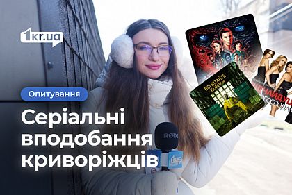 Які серіали популярні серед криворіжців: опитування
