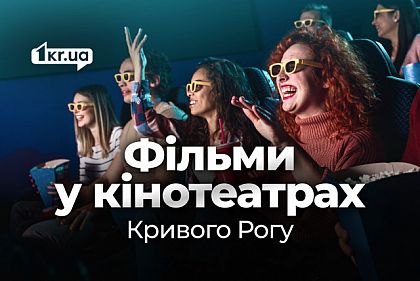 Огляд фільмів у кінотеатрах Кривого Рогу до Всесвітнього дня кіно