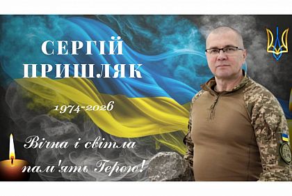 Помер Герой з Криворізького району Сергій Пришляк