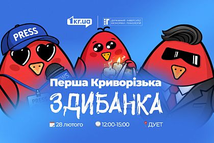 Первая Криворожская Здыбанка: горожан приглашают на встречу с онлайн-медиа