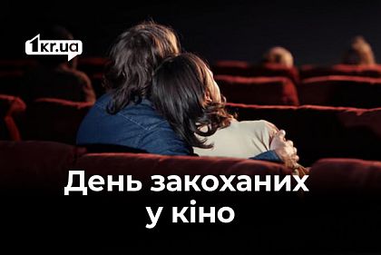 Що показуватимуть у кінотеатрах Кривого Рогу на День закоханих