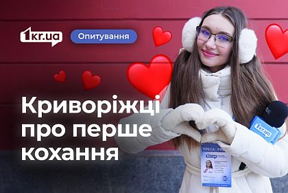 Перше кохання: теплі й не дуже спогади мешканців Кривого Рогу