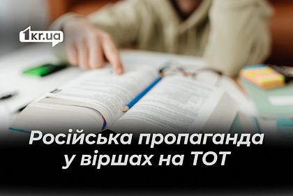 Як РФ через вірші нав`язує дітям на ТОТ «любов до родіни» та «укронацизм»