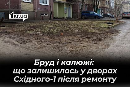 Двори у багнюці: на одному з мікрорайонів Кривого Рогу після ремонту не відновили покриття