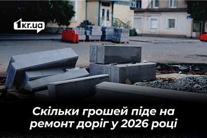 Скільки грошей виділили на поточний ремонт доріг Кривого Рогу у 2026 році