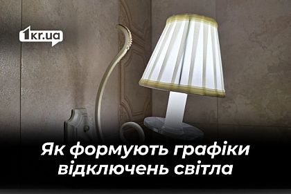 Чому у Кривому Розі відключають світло по-різному — пояснення ДТЕК