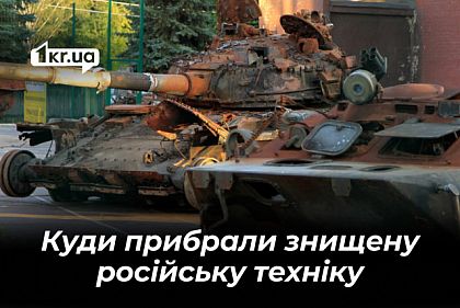 У Кривому Розі демонтували експозицію знищеної техніки окупантів: причина