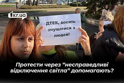 Протести через «несправедливі графіки» у Кривому Розі: чи може ДТЕК щось змінити