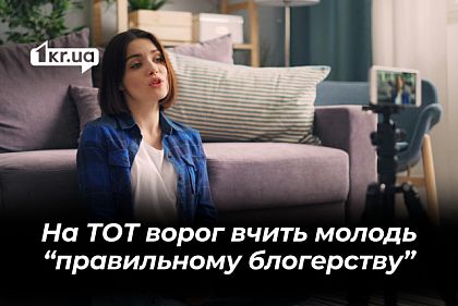 Росія на окупованих територіях намагається «підкупити» молодь спеціально навченими «блогерами»