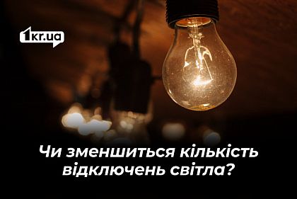Що буде зі світлом у Кривому Розі через місяць