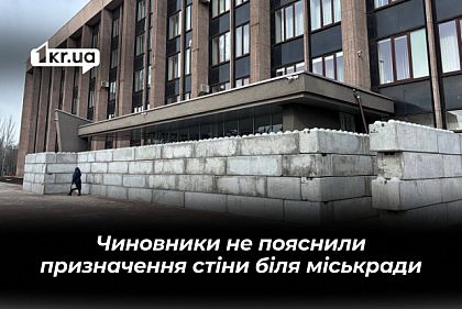 У виконкомі Криворізької міськради не пояснюють призначення бетонних блоків біля входу