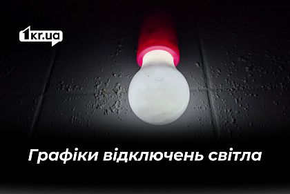 Графіки відключень світла у Кривому Розі 19 лютого