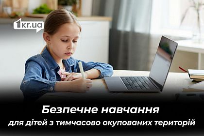 Як дітям з тимчасово окупованих територій навчатися в школах Криворіжжя
