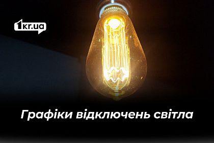 За якими графіками вимикатимуть світло у Кривому Розі 20 лютого