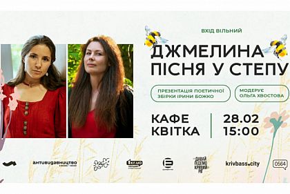 Шмелиная песня в степи: криворожская поэтесса Ирина Божко представит дебютный поэтический сборник