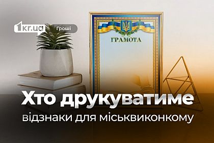 Понад 700 тисяч на відзнаки: хто друкуватиме грамоти та подяки для виконкому Кривого Рогу