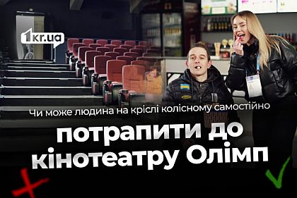 Кино с нюансами: доступен ли кинотеатр «Олимп» для маломобильных криворожан