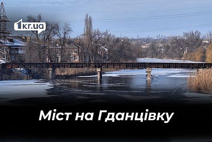 Чи демонтуватимуть у Кривому Розі міст через річку Інгулець в районі Гданцівки