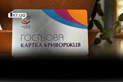 Гостьова картка криворіжця: навіщо її отримують переселенці у Кривому Розі