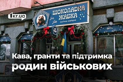 Без волшебной палочки, но с грантовой историей: как жена ветерана открыла сказочную кофейню в Кривом Роге