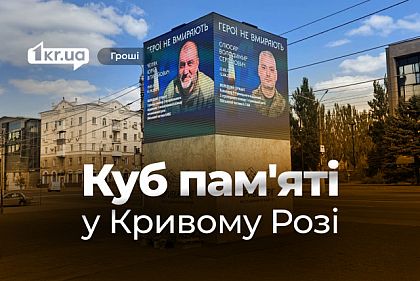 Куб пам’яті: як працює цифровий меморіал у Кривому Розі та чому він викликав дискусію