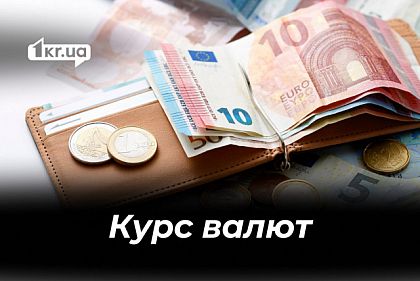 Долар здешевшав: курс валют у Кривому Розі 26 лютого
